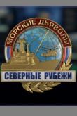 Постер Морские дьяволы. Северные рубежи (2017)