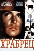 Постер Храбрец (1997)