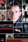 Постер Метод Фрейда (1-2 Сезон) (2012-2015)
