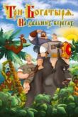Постер Три богатыря на дальних берегах (2012)