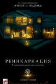 Постер Реинкарнация (2018)