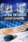 Постер Битва титанов. Суперсерия-72 (2011)