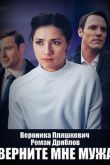 Постер Верните мне мужа (2025)