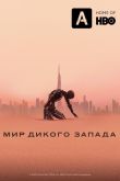 Постер Мир Дикого запада (1-4 сезон)