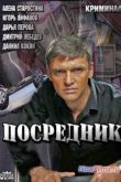 Постер Посредник (2013)