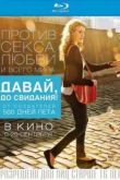 Постер Давай, до свидания!  (2012)