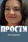Постер Прости (2016)
