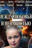 Постер Между любовью и ненавистью (2016)