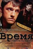 Постер Время собирать камни (2005)