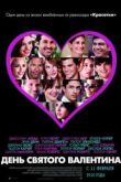 Постер День Святого Валентина (2010)