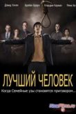 Постер Лучший человек (2013)