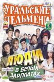 Постер Уральские Пельмени. Люди в белых зарплатах (2013)