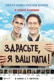 Постер Здрасьте, я ваш папа! (2013)
