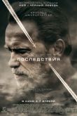 Постер Последствия / 478 (2017)