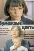Постер Бумажные цветы (2016)