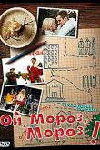 Постер Ой, мороз, мороз! (2005)