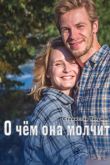 Постер О чем она молчит (2022)