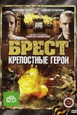 Постер Брест. Крепостные герои (2010)