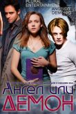 Постер Ангел или Демон / Падший ангел (1,2 Сезон)