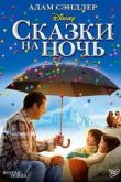Постер Сказки на ночь (2008)
