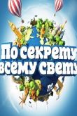 Постер По секрету всему свету (1-4 Сезон)