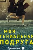 Постер Моя гениальная подруга (1-4 сезон)