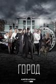 Постер Город (2017) 1-2 сезон