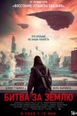 Постер Битва за Землю (2019)