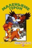 Постер Маленькие герои (1997)
