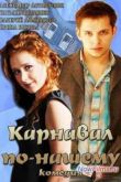Постер Карнавал по-нашему (2014)