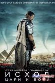 Постер Исход: Цари и Боги (2014)