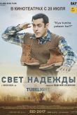 Постер Луч надежды / Свет надежды (2017)
