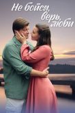 Постер Не бойся, верь, люби (2024)