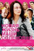 Постер Новая жизнь Маши Соленовой (2020)