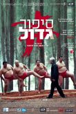 Постер Размер имеет значение (2009)