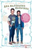 Постер Два Маленьких Мальчика (2012)