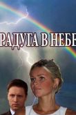 Постер Радуга в небе (2017)