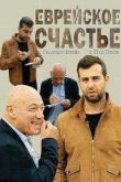 Постер Еврейское счастье (2016)