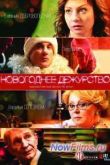 Постер Новогоднее дежурство (2014)