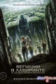 Постер Бегущий в лабиринте (2014)