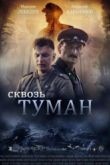 Постер Сквозь туман (2016)