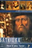 Постер Батюшка (2008)