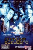 Постер Полиция будущего (1999)