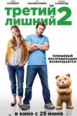 Постер Третий лишний 2 (2015)