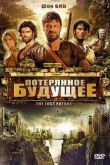 Постер Потерянное будущее (2010)