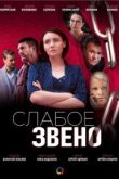 Постер Слабое звено (2021)