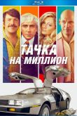 Постер Тачка на миллион (2018)
