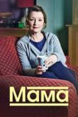 Постер Мама (2016) 1-3 сезон