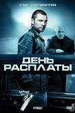 Постер День расплаты (2005)