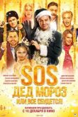 Постер SOS, Дед Мороз или Все сбудется! (2015)